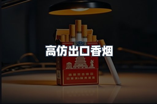 高仿出口香烟